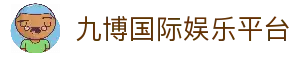 九博国际娱乐(中国)官方网站 - 在线娱乐平台